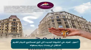 7 صور.. تعرف على الشروط الجديدة التي تتيح لمستأجري الإيجار القديم الانتقال إلى وحدات بديلة بسهولة